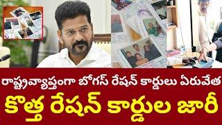 రాష్ట్రవ్యాప్తంగా బోగస్ రేషన్ కార్డుల ఏరువేతకొత్త రేషన్ కార్డుల జారీ #rationcard