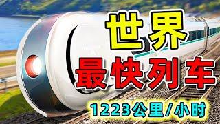 全世界最快的10台高速列車。第一名甚至比飛機還快，是中國高鐵極限速度的3倍。#最快列車 #最快高鐵 #世界之最 #出類拔萃 #腦洞大開 #墨鏡哥SG