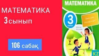 МАТЕМАТИКА 3 СЫНЫП 106 САБАҚ