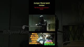 இப்படி ஒரு சக்தி கிடைத்தால் என்ன பண்ணுவீங்க  Jumper movie Short part 3