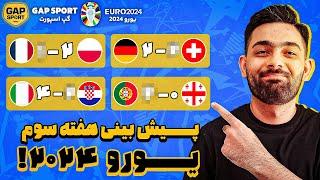 پیش بینی هفته سوم یورو 2024 