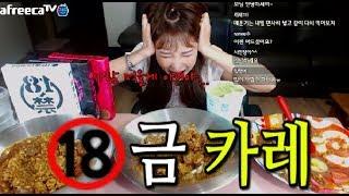 우앙TV 18금 카레... 소름끼치게 매운 맛.... 하.. ㅠㅠ eating showmukbang korean food