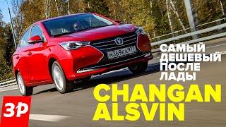 Чанган Алсвин – самый дешевый седан после Лады  Changan Alsvin обзор и тест