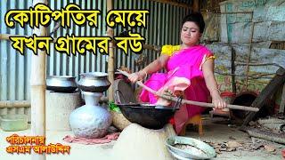 কোটিপতির মেয়ে যখন গ্রামের বউ  bangla natok  নাটক  monisha  Alauddin  natok  sm media