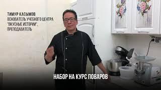 Как научится готовить? Курсы поварского и кондитерского мастерства в Алматы.