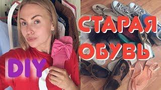 ЧТО ДЕЛАТЬ СО СТАРОЙ ОБУВЬЮ?БЫСТРЫЙ DIY