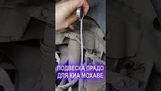 Подвеска Prado на Kia Mohave Обзор  #shorts #топ #тренды