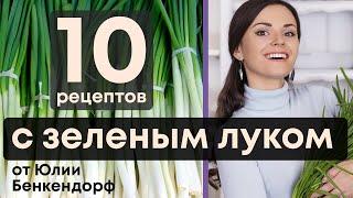 ТОП 10 лучших рецептов из Зеленого Лука от Юлии Бенкендорф. #ФудГид