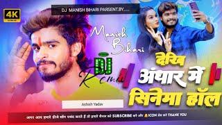 Dekhi Andhar Me Cinema Hall Ashish Yadav maghi djremix hard bass jhan jhan mix Manish Bihari