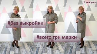 Кардиган без выкройки по Трём Меркам. Построение сразу на ткани на любой размер и любую фигуру