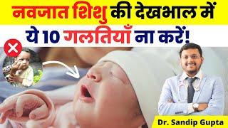 नवजात शिशु की देखभाल में ये 10 गलतियाँ ना करें  Dr. Sandip Gupta