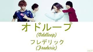 Frederic フレデリック - Oddloop オドループ  Lyrics KanRomEngEsp