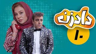 سریال دادزن - قسمت 10 قسمت آخر  Serial Dadzan - Part 10