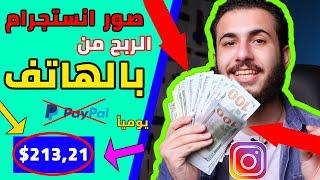 ربح 200 دولار من صور الانستجرام بالهاتف  الربح من الانترنت 2021 للمبتدئين بدون راس مال