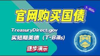 怎么买短期美国国债T-Bills 逐步实操演示，通过财政部官网 Treasury direct 投资 Treasury Bills.