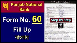 Punjab National Bank Form 60 Fill Up Step By Step In BengaliPNB Form No 60 Fill UpPNB Form 60