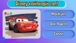 Disney мультфильмдерін білесіңбе?  IQ 300