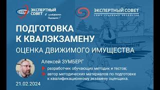 Бесплатный вебинар по подготовке к квалэкзамену оценка движимого имущества