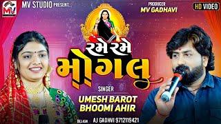 Rame Rame Mogal  Umesh Barot Bhoomi Ahir  રમે રમે મોગલ  Kathda-Kutch  Mv Studio