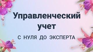 УПРАВЛЕНЧЕСКИЙ УЧЕТ с нуля до ЭКСПЕРТА основы подводные камни эффективные решения