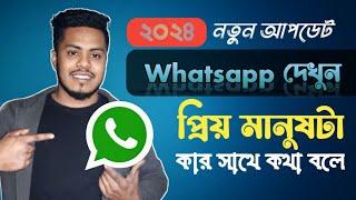 whatsapp দেখুন প্রিয় মানুষটা কার সাথে কথা বলে  whatsapp New Update 2024