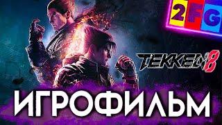 TEKKEN 8 ИГРОФИЛЬМ PS5 4K 60 FPS ПОЛНАЯ СЮЖЕТНАЯ ЛИНИЯ