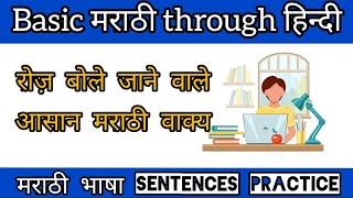 Daily used Short SentencesLearn Marathi short sentencesछोटे छोटे मराठी वाक्यSpeak Marathi Easily