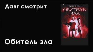 Давг смотрит Обитель зла 2002 Пут Онисама Ярик Сугус