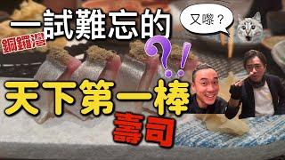 香港美食｜全港第一的鯖魚棒壽司 專登搭車過海都要食！？｜大島與龍威