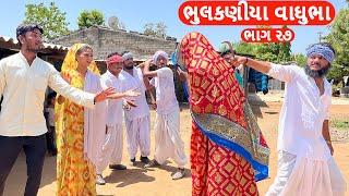 ભુલકણીયા વાઘુભા લેવા ગયા ઘઉં લઇ આવ્યા વહુ  BHULAKNIYA VAGHUBHA  ભાગ - ૨૭  Funny Desi Boys