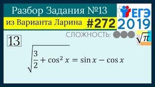 Разбор Задачи №13 из Варианта Ларина №272