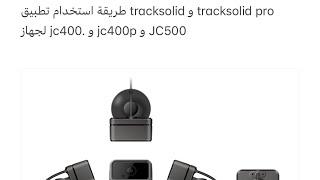 طريقة استخدام تطبيق tracksolid و tracksolid pro لجهاز jc400. و jc400p و JC500