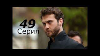 Чукур 49 серия на русском языке анонс и дата выхода на русском языке