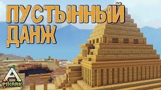 Тесты оружия и зачистка ДАНЖЕЙ PixARK #12