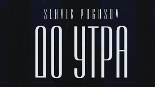 Slavik Pogosov - До утра