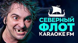 Король и Шут — Северный флот  Karaoke FM