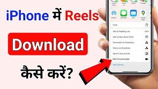 iphone me reels download kaise kare  How to download reels in iphone.