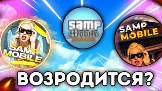 SAMP MOBILE ВОЗРОДИТСЯ В 2024 ГОДУ?