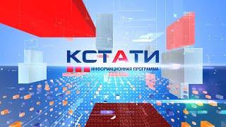 Кстати 12 апреля 2021