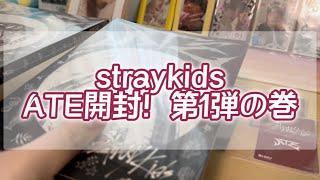 【開封動画】straykids ATEのアルバム開封していくぅ！〜第1弾の巻〜