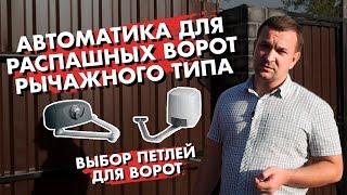 Как установить автоматику для распашных ворот рычажного типа?