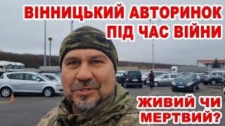 Вінницький авторинок у листопаді під час війни. Живий чи мертвий?