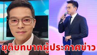 แฟนๆใจหาย ทิน โชคกมลกิจยุติบทบาทผู้ประกาศข่าว