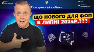 Новини та відповіді на питання ФОП в липні 2024 року