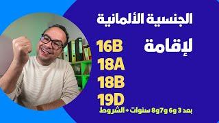 شروط الجنسية الالمانية للطلبة و التكوين المهني بعد 3 و6 و7و8 سنوات + الشروط