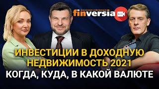 Инвестиции в доходную недвижимость 2021. Когда куда в какой валюте. Инвестиции в коливинг