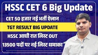 HSSC CET 6 Big Update TGT Result50हज़ार नई भर्तीआधी रात लिस्ट13500 नई लिस्ट  HSSC CET New Update