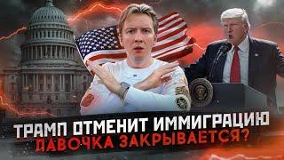 Трамп отменит иммиграцию в США?