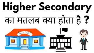 Higher Secondary Ka Matlab Kya Hota Hai  Higher Secondary Studies Meaning In Hindi