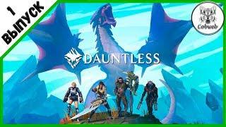 Dauntless Вышел крупный патч + РУССКИЙ ЯЗЫК